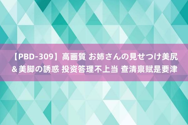 【PBD-309】高画質 お姉さんの見せつけ美尻＆美脚の誘惑 投资答理不上当 查清禀赋是要津