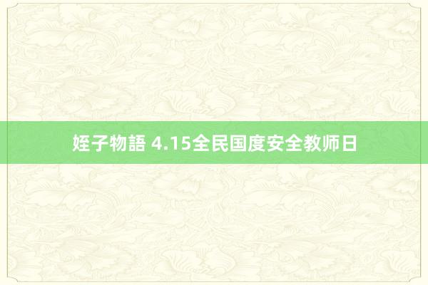 姪子物語 4.15全民国度安全教师日