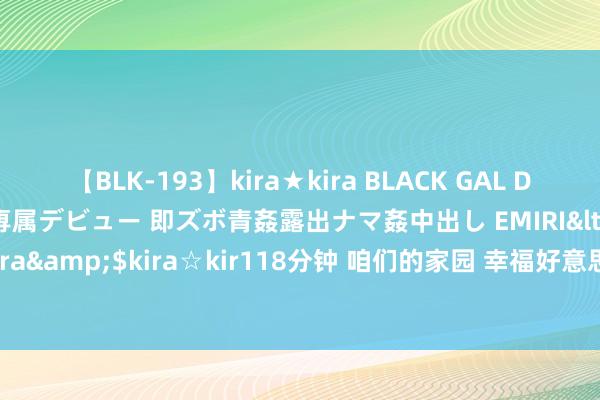 【BLK-193】kira★kira BLACK GAL DEBUT 日焼け黒ギャル専属デビュー 即ズボ青姦露出ナマ姦中出し EMIRI</a>2014-11-19kira☆kira&$kira☆kir118分钟 咱们的家园 幸福好意思好新甘肃 | 探询大峪沟景观区，一齐森呼吸_大皖新闻 | 安徽网