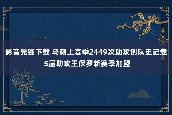 影音先锋下载 马刺上赛季2449次助攻创队史记载 5届助攻王保罗新赛季加盟