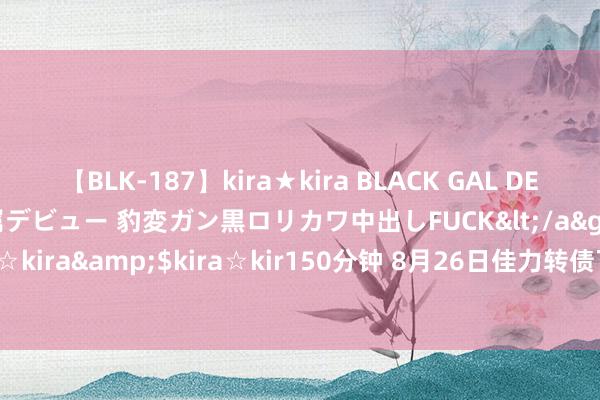 【BLK-187】kira★kira BLACK GAL DEBUT 日焼け黒ギャル専属デビュー 豹変ガン黒ロリカワ中出しFUCK</a>2014-10-19kira☆kira&$kira☆kir150分钟 8月26日佳力转债飞腾1.38%，转股溢价率109.69%