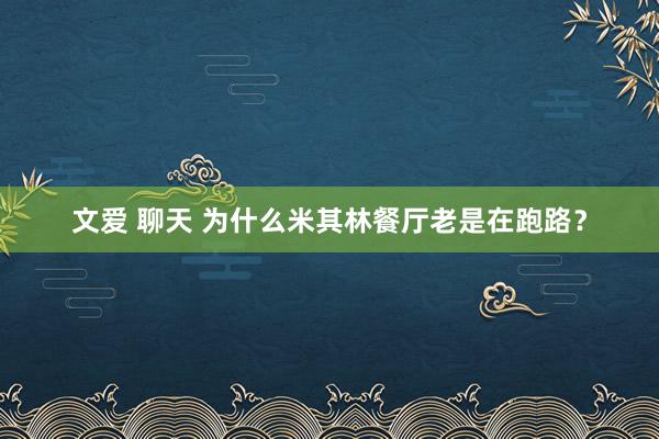 文爱 聊天 为什么米其林餐厅老是在跑路？