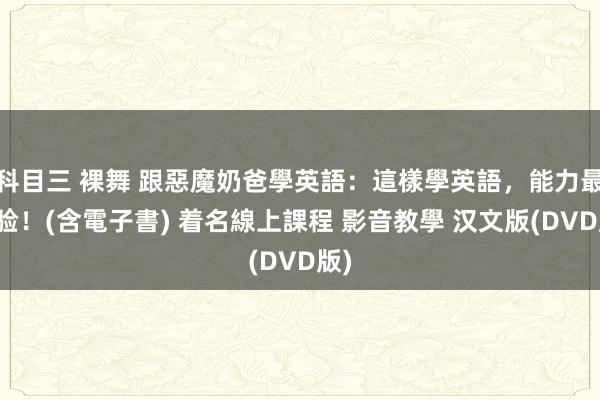 科目三 裸舞 跟惡魔奶爸學英語：這樣學英語，能力最灵验！(含電子書) 着名線上課程 影音教學 汉文版(DVD版)